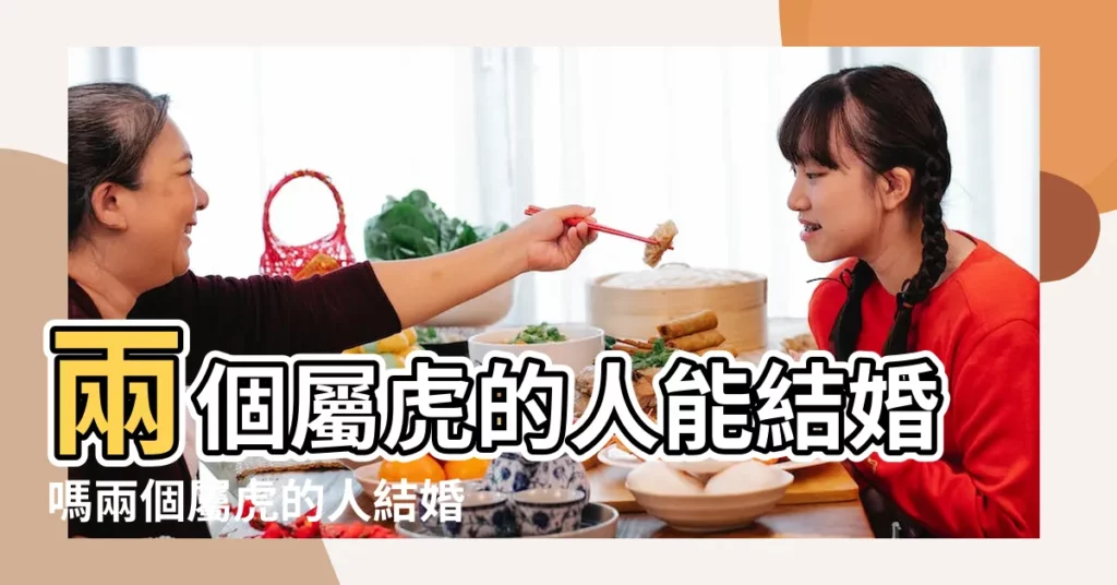 兩個屬虎的人能結婚嗎兩個屬虎的人結婚禁忌 |兩個屬虎的人結婚禁忌兩人都屬虎好嗎 |兩個屬虎的人結婚婚姻怎樣 |【兩個屬虎的人在一起會怎樣】