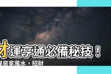 【財運風水】財運亨通必備秘技！掌握居家風水，招財進寶提升業績