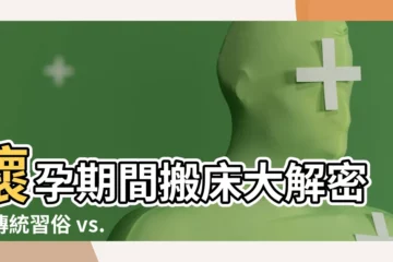 【懷孕 移牀】懷孕期間搬牀大解密：傳統習俗 vs. 現代觀念