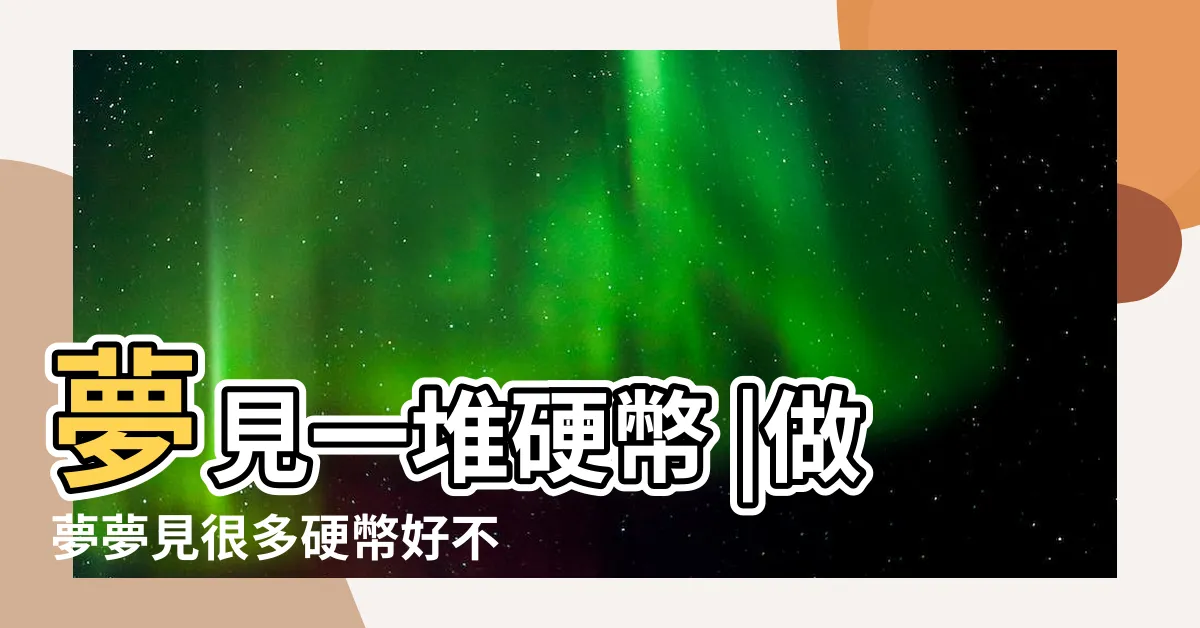 【夢見一堆錢幣】夢見一堆硬幣 |做夢夢見很多硬幣好不好 |周公解夢 |