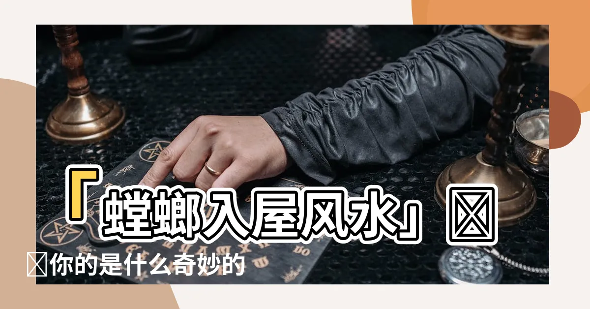 【螳螂入屋風水】「螳螂入屋風水」帶給你的是什麼奇妙的機遇與變化？