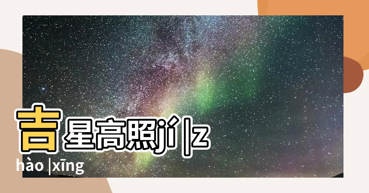 【吉星高照意思】吉星高照jí |zhào |xīng |
