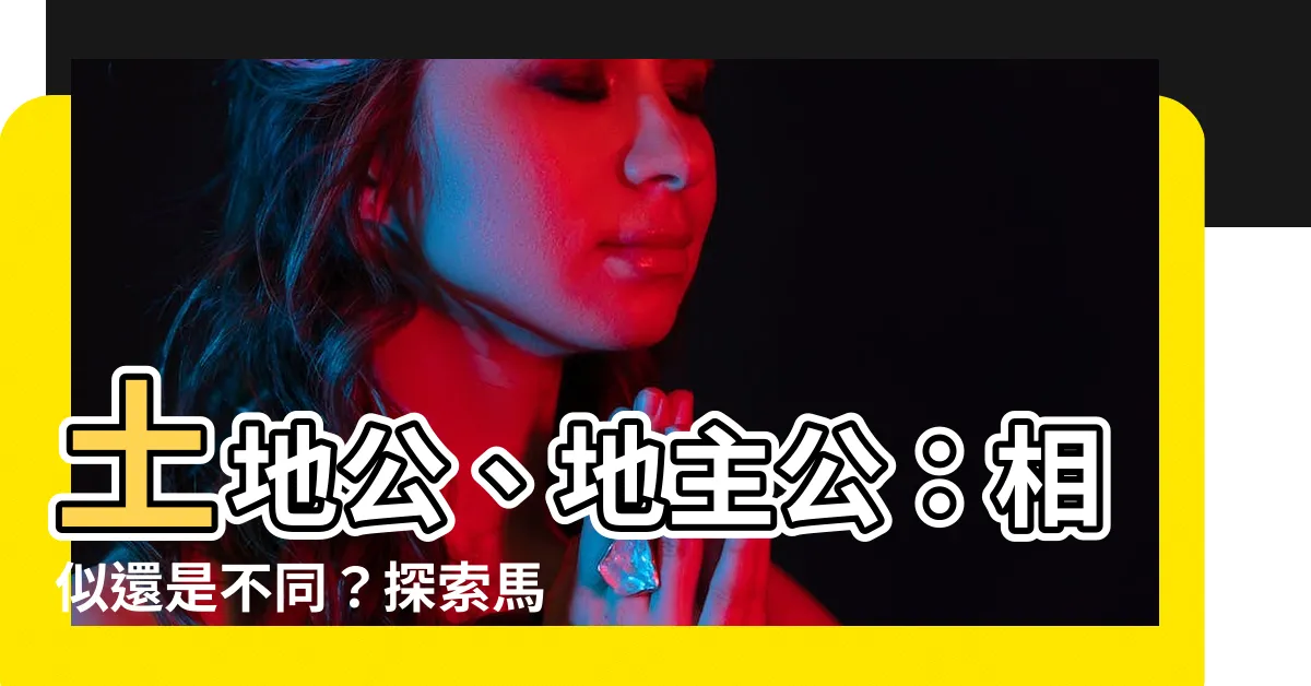 【土地公和地主公一樣嗎】土地公、地主公：相似還是不同？探索馬來西亞文化的神秘之處