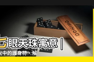 【七眼天珠寓意】七眼天珠寓意 | 傳説中的護身符，解讀其神奇力量