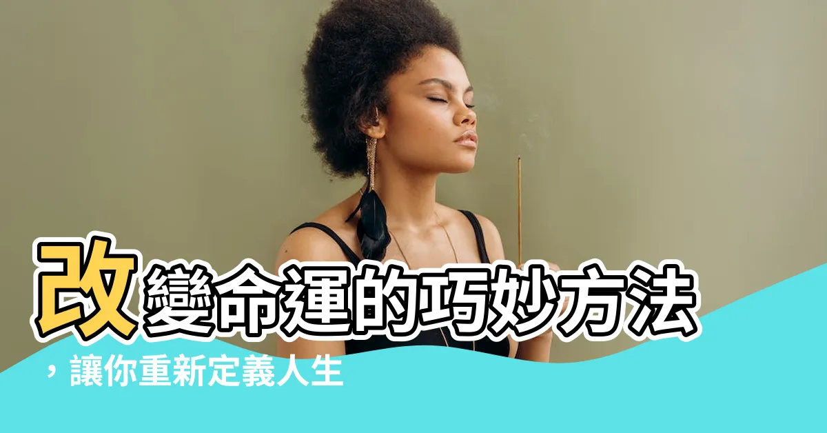 【改變命運的方法】改變命運的巧妙方法，讓你重新定義人生