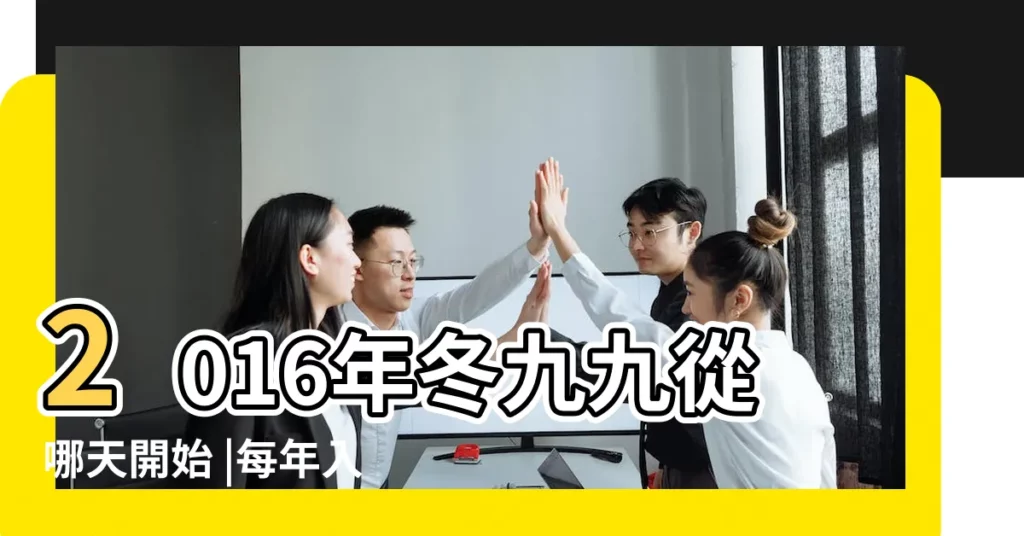 2016年冬九九從哪天開始 |每年入九是什麼時間2016年入數九寒天了嗎 |從哪個節氣開始 |【2016 年12月是數九天嗎】