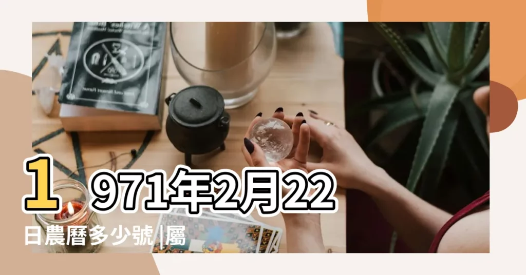 1971年2月22日農曆多少號 |屬什麼生肖 |1971年2月22日出生時間看命運 |【1971年年 2 22日的農曆】