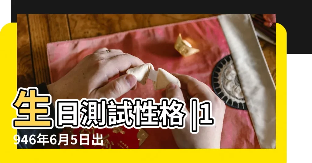 生日測試性格 |1946年6月5日出生日期測一生命運 |1946年6月5日出生日期看命運 |【1946年6月5日 星座】