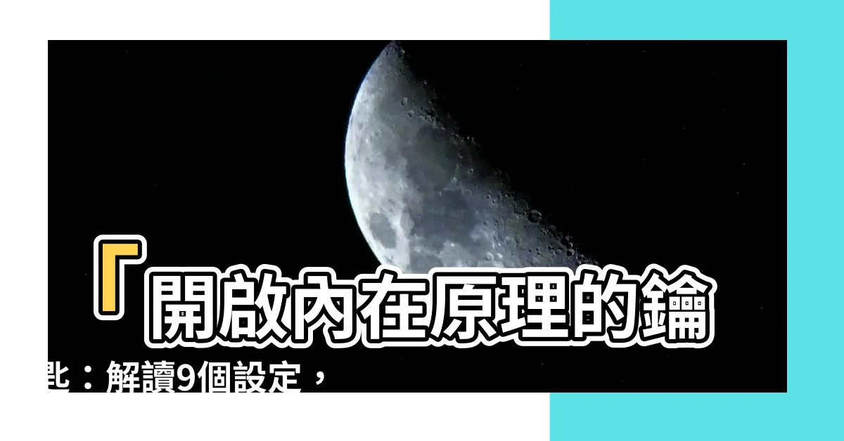 【內在原理】「開啟內在原理的鑰匙：解讀9個設定，創造更完美的人生版本」