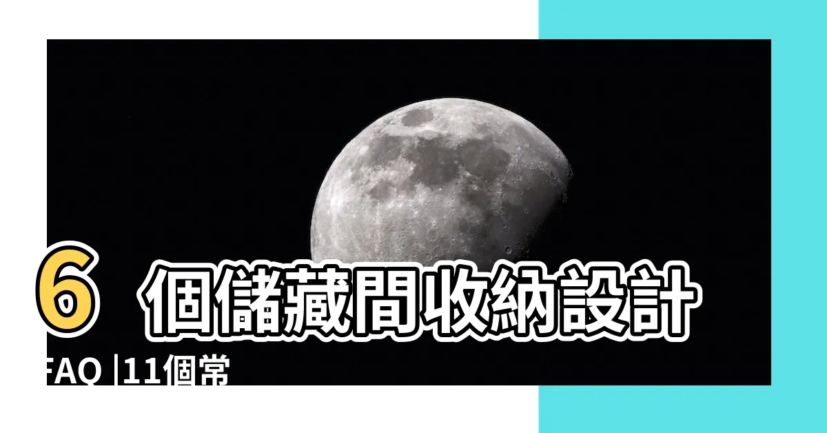 【儲藏室設計大小】6個儲藏間收納設計FAQ |11個常見的居家空間裝修的人體工學尺寸和考慮因素 |2023超詳細規劃重點 |