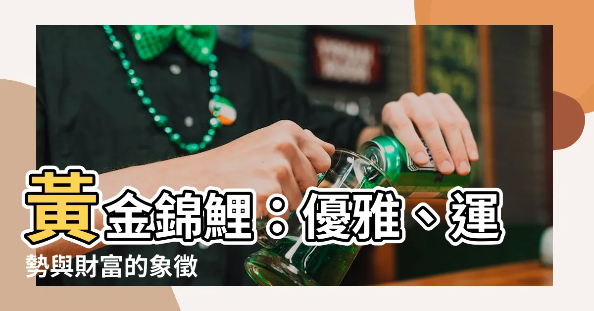 【黃金錦鯉】黃金錦鯉：優雅、運勢與財富的象徵