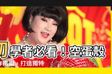 【空蛋殼】初學者必看！空蛋殼製作指南，打造獨特手工藝品