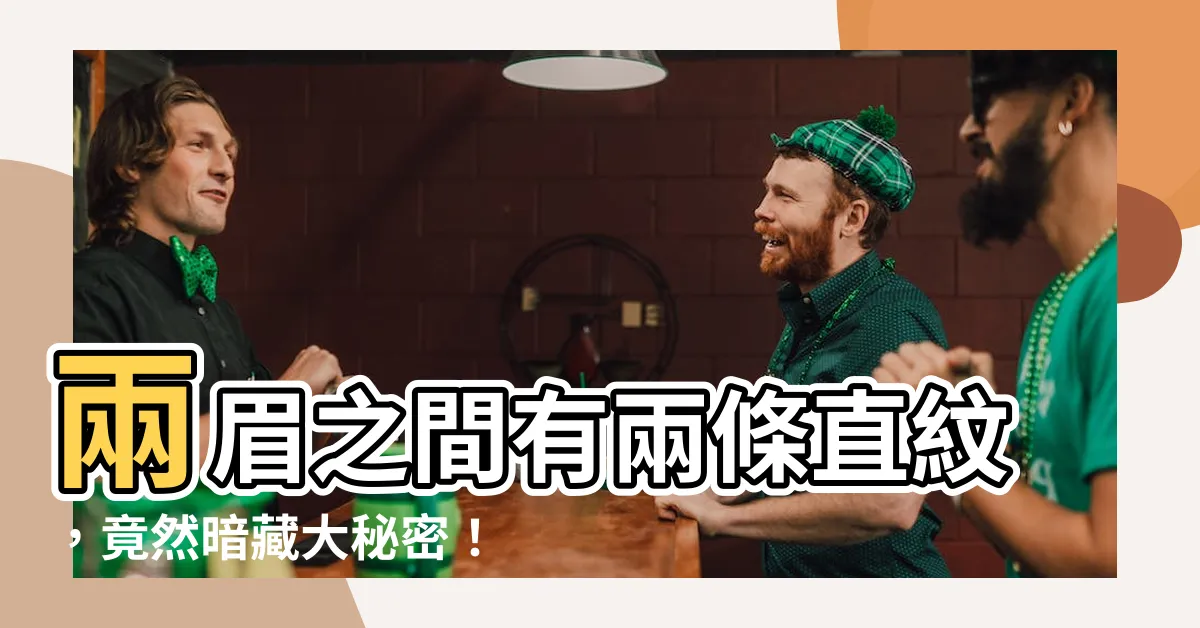 【兩眉之間有兩條直紋】兩眉之間有兩條直紋，竟然暗藏大秘密！快來看看你中了幾條！