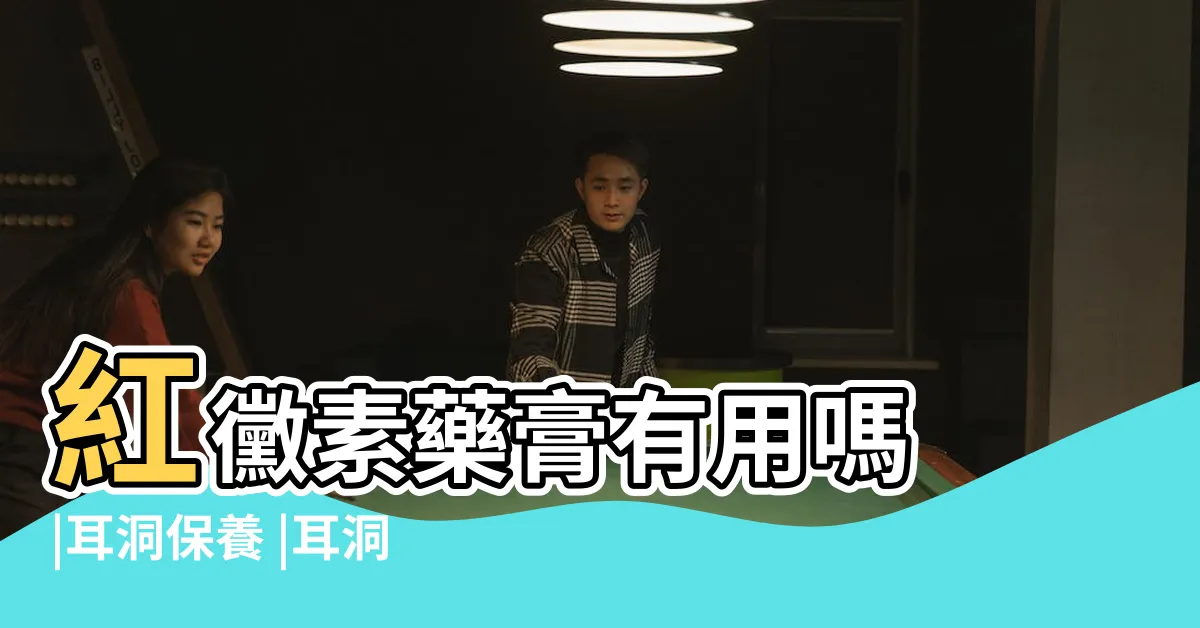 【擦耳洞的藥】紅黴素藥膏有用嗎 |耳洞保養 |耳洞發炎症狀怎麼處理 |