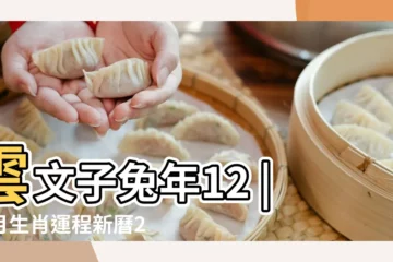 【屬狗10月至12月份運氣】雲文子兔年12 |每月生肖運程新曆2023年12月7日至2024年1月6日 |桃花運節節高升 |