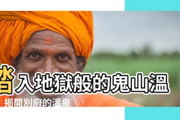 【鬼山】踏入地獄般的鬼山温泉，揭開別府的温泉秘境