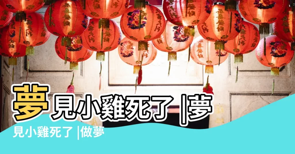 夢見小雞死了 |夢見小雞死了 |做夢夢見小雞死了好不好 |【夢到死的小雞】