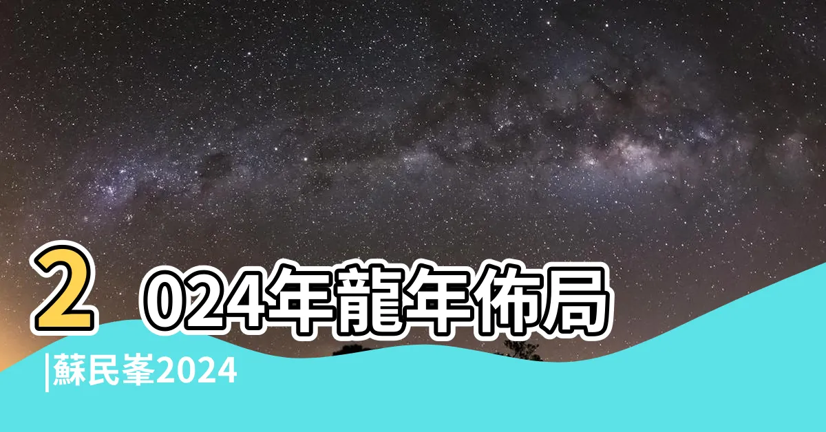 【蘇民峯九宮飛星2024】2024年龍年佈局 |蘇民峯2024龍年流年風水佈局解説字幕版 |蘇民峯2024年龍年風水佈局 |