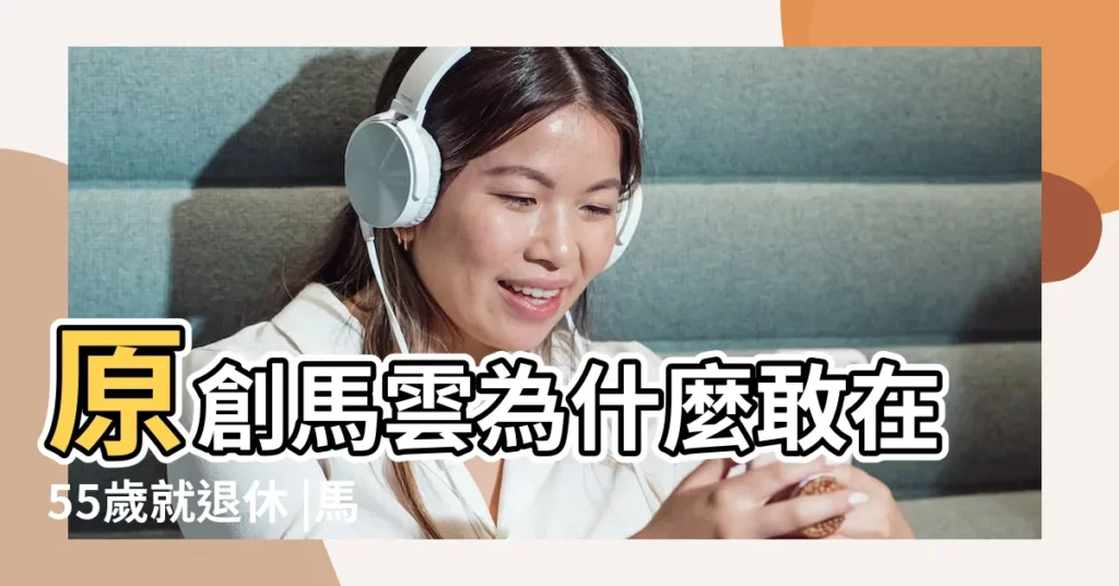 原創馬雲為什麼敢在55歲就退休 |馬雲宣佈傳承計劃 |秘密都在這了 |【馬雲確切的生日】