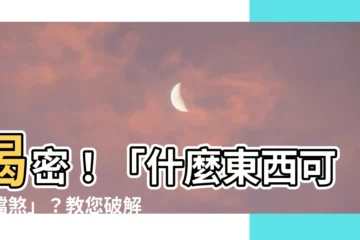 【什麼東西可以擋煞】揭密！「什麼東西可以擋煞」？教您破解居家風水煞氣