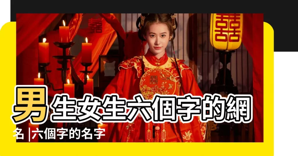 男生女生六個字的網名 |六個字的名字大全 |6個字的男生網名 |【男生個性網名6個字的網名】