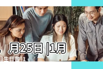 【1月25日】1月25日 |1月25日生日書 |1月25日人的性格 |