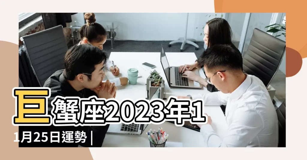 巨蟹座2023年11月25日運勢 |巨蟹座得朋友相助 |巨蟹座今日運勢11月25日 |【巨蟹座11月25運勢】