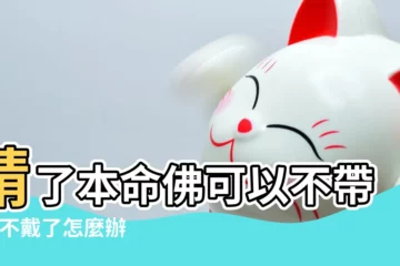 【本命佛不要了怎麼辦】請了本命佛可以不帶嗎 |不戴了怎麼辦 |本命佛丟了怎麼辦 |