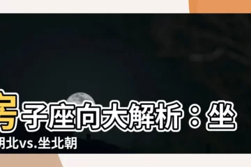 【房子座向 優缺點】房子座向大解析：坐南朝北vs.坐北朝南，優缺點一次瞭解！