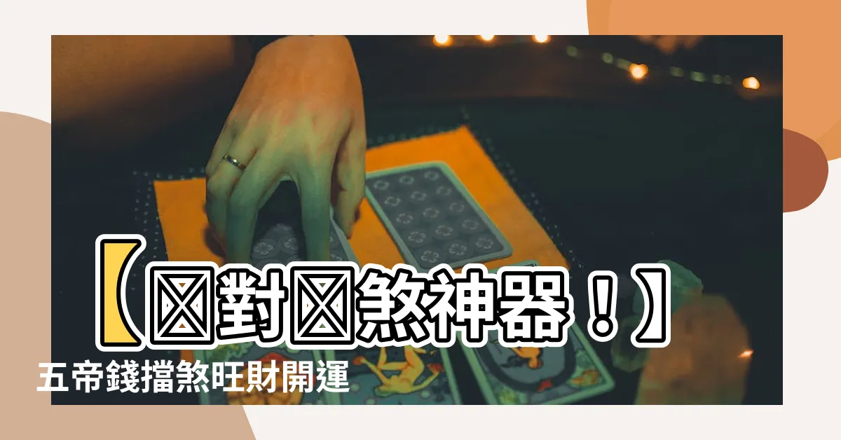 【五帝錢擋煞】【絶對擋煞神器！】五帝錢擋煞旺財開運 財神瘋狂招財進寶