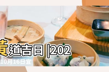 【農曆10月16日黃曆吉日】黃道吉日 |2022年10月16日宜忌吉時 |2022年10月16日日歷 |