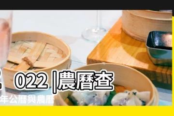 【十二月二號星期幾】2022 |農曆查詢 |年公曆與農曆日期對照表 |
