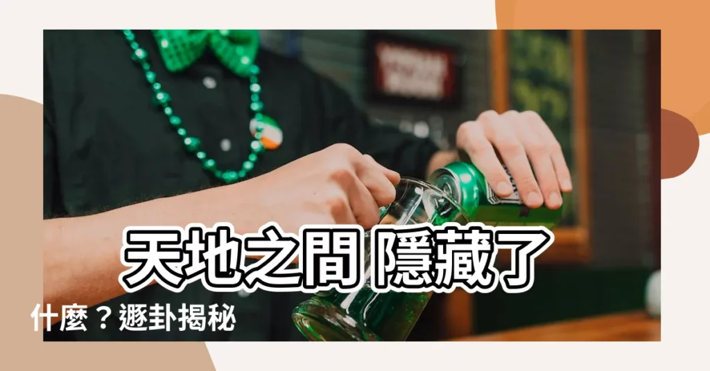 【遯卦意思】 天地之間 隱藏了什麼？遯卦揭秘