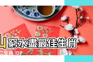 【存華的意思是什麼意思是什麼生肖】山窮水盡最佳生肖 |十二生肖 |DF7000 |