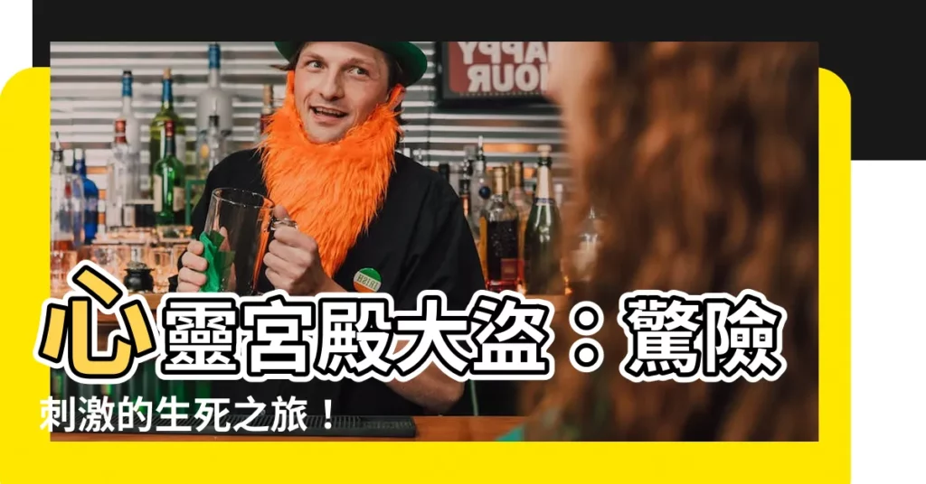 【心靈宮殿盜賊搶翻天】心靈宮殿大盜：驚險刺激的生死之旅！