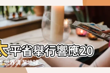 【2015年世界清潔地球日】太平省舉行響應2015年世界清潔地球日集會 |世界清潔地球日 |2015年世界清潔地球日是哪一天 |