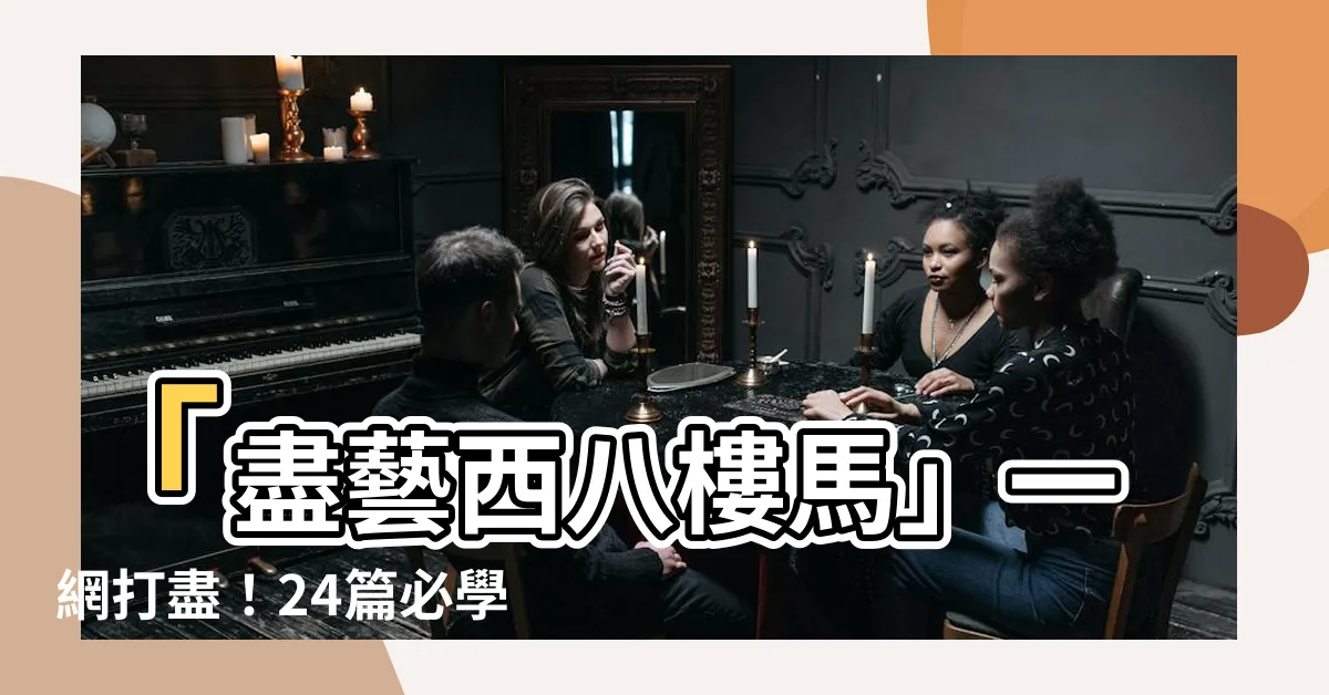 【西八樓馬】「盡藝西八樓馬」一網打盡！24篇必學韓文髒話攻略