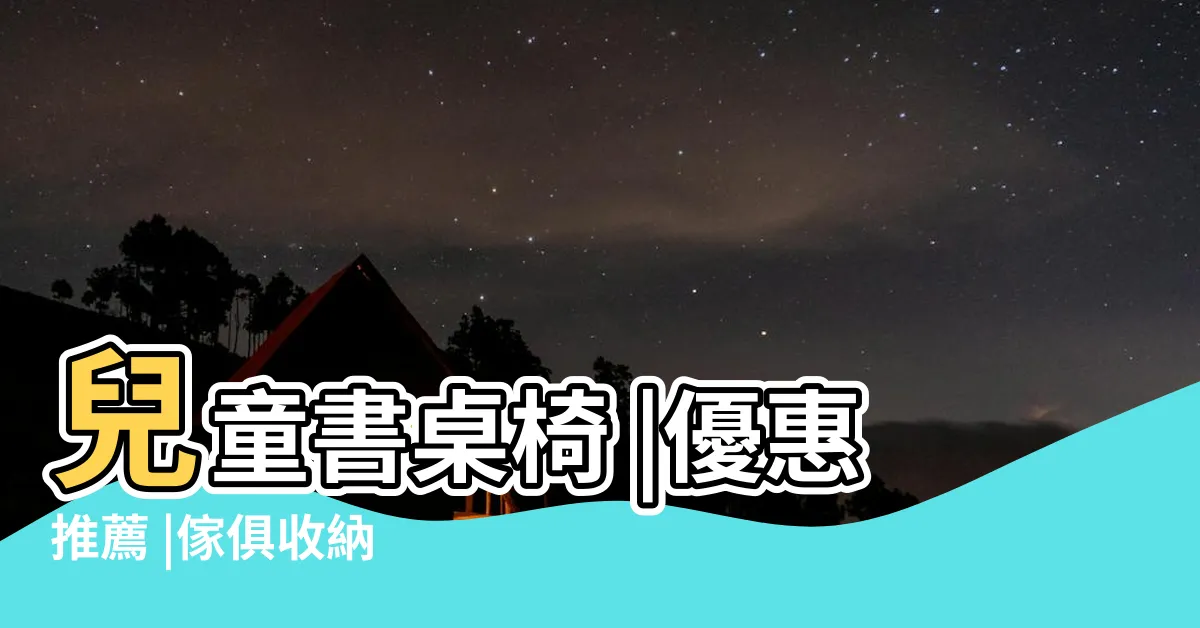 【書桌】兒童書桌椅 |優惠推薦 |傢俱收納 |