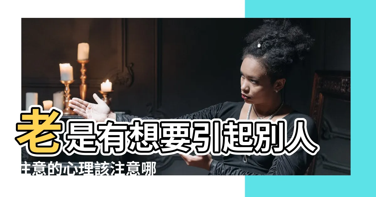 【想引起別人注意】老是有想要引起別人注意的心理該注意哪些問題 |想要引起別人的注意是缺愛的表現 |總想引起別人注意是什麼心理疾病 |