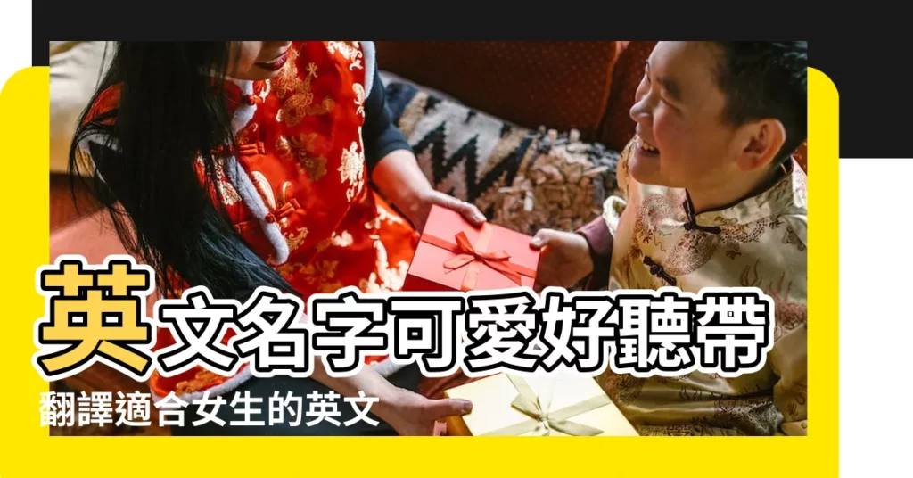 英文名字可愛好聽帶翻譯適合女生的英文網名合集 |英語網名 |女生傷感的英文網名帶翻譯 |【簡短傷感好聽好看女生網名帶翻譯】