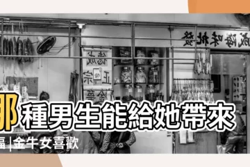 【金牛座女生喜歡什麼男生】哪種男生能給她帶來幸福 |金牛女喜歡的男生類型 |金牛女喜歡什麼樣的男生 |