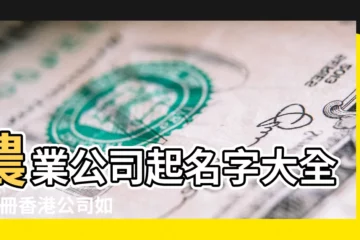 【種子公司好聽名字大全】農業公司起名字大全 |註冊香港公司如何取名字有規則 |求農資經營部名字 |