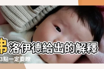 【昨晚夢見去世的姥姥給孩子買飯吃】弗洛伊德給出的解釋 |這3點一定要瞭解 |是好是壞 |