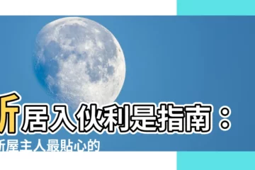 【新居入夥利是】新居入夥利是指南：給新屋主人最貼心的祝福