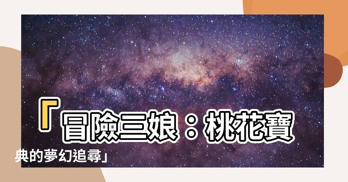 【三娘】「冒險三娘：桃花寶典的夢幻追尋」
