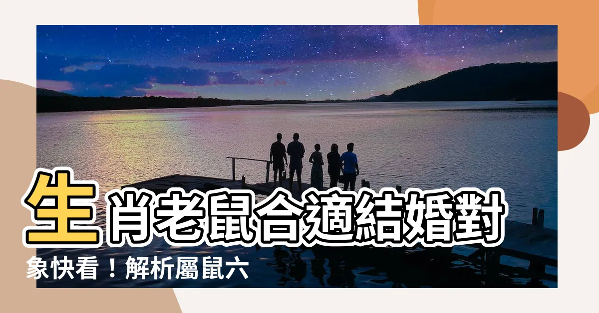 【生肖老鼠六合】生肖老鼠合適結婚對象快看！解析屬鼠六合生肖與愛情絕配