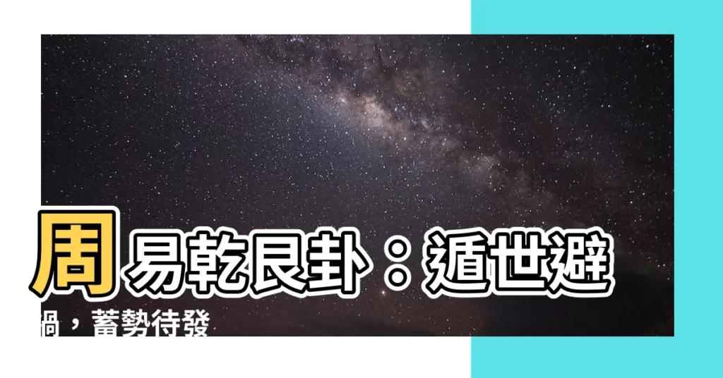 【乾艮卦】周易乾艮卦：遁世避禍，蓄勢待發