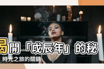 【戉辰年】揭開「戉辰年」的秘密：時光之旅的關鍵！