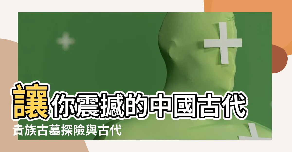 【古代打炮】讓你震撼的中國古代貴族古墓探險與古代打炮的神秘歷史