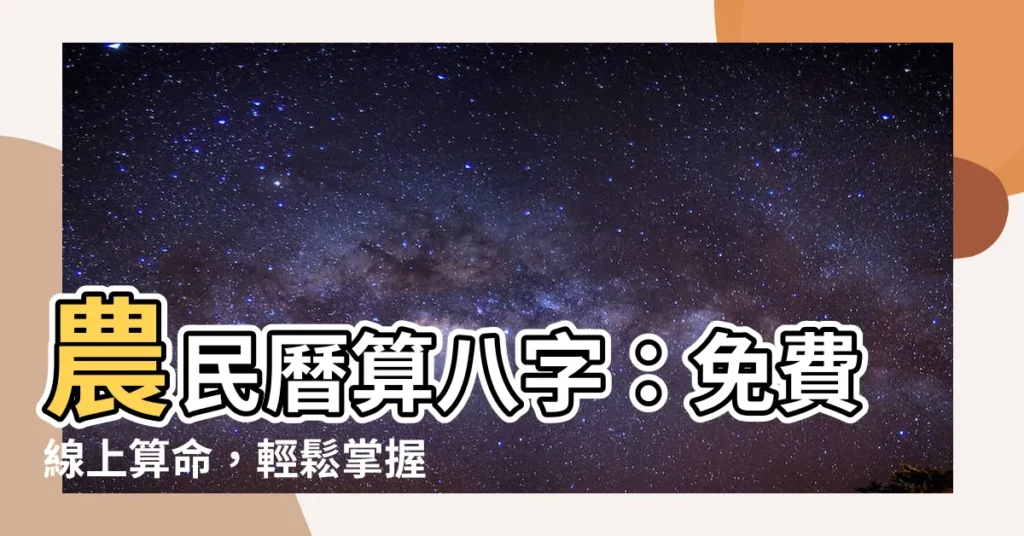 【農民曆算八字】農民曆算八字：免費線上算命，輕鬆掌握你的五行重量！
